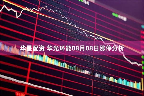 华星配资 华光环能08月08日涨停分析