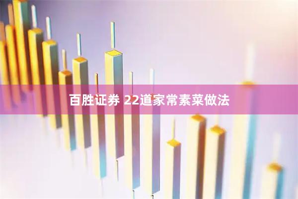 百胜证券 22道家常素菜做法