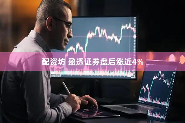 配资坊 盈透证券盘后涨近4%
